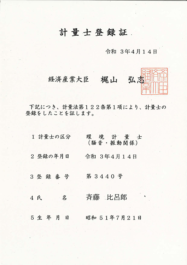 計量士